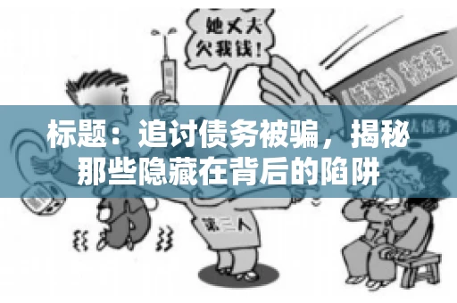 标题：追讨债务被骗，揭秘那些隐藏在背后的陷阱