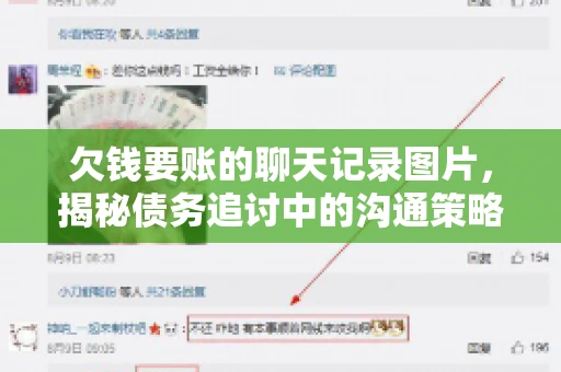 欠钱要账的聊天记录图片，揭秘债务追讨中的沟通策略