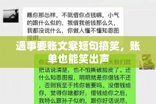 遇事要账文案短句搞笑，账单也能笑出声