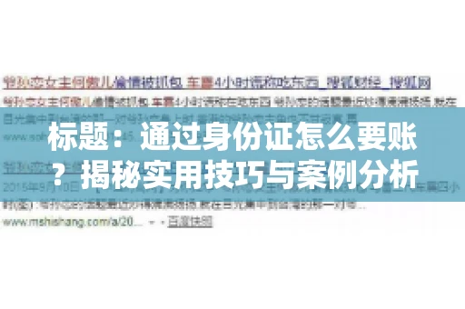 标题：通过身份证怎么要账？揭秘实用技巧与案例分析