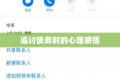 追讨债务时的心理感悟