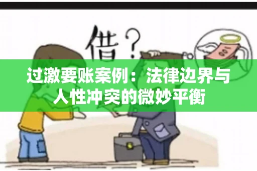 过激要账案例：法律边界与人性冲突的微妙平衡