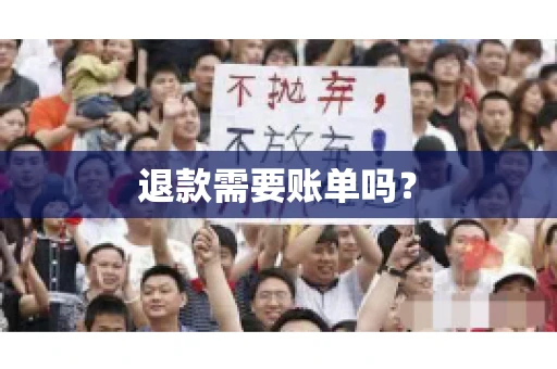 退款需要账单吗？