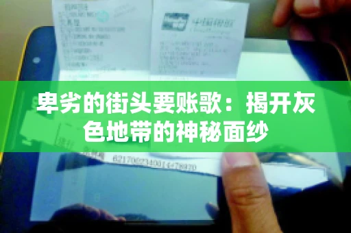 卑劣的街头要账歌：揭开灰色地带的神秘面纱