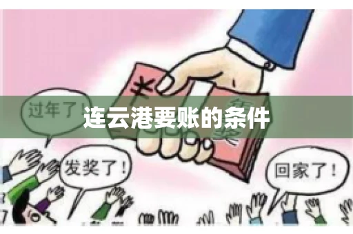 连云港要账的条件