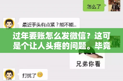 过年要账怎么发微信？这可是个让人头疼的问题。毕竟，过年期间大家都忙着团圆，谁也不想在这个时候谈钱。但是，该要的钱还是要要的。今天，我就来和大家聊聊，过年要账怎么发微信，希望能帮到大家。