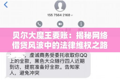 贝尔大魔王要账：揭秘网络借贷风波中的法律维权之路