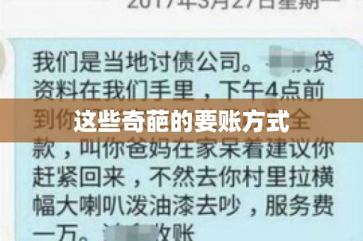 这些奇葩的要账方式