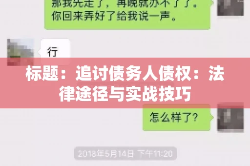 标题：追讨债务人债权：法律途径与实战技巧