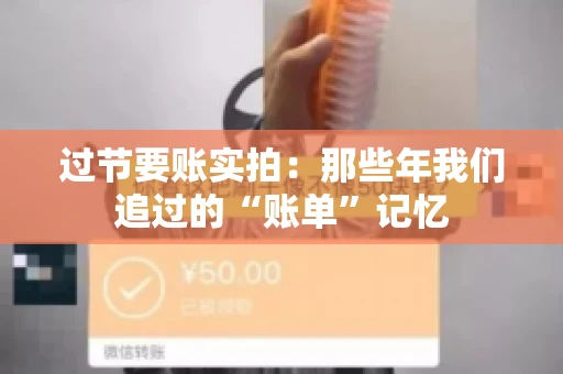 过节要账实拍：那些年我们追过的“账单”记忆