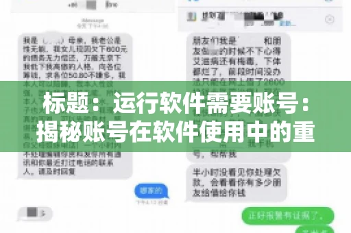 标题：运行软件需要账号：揭秘账号在软件使用中的重要性