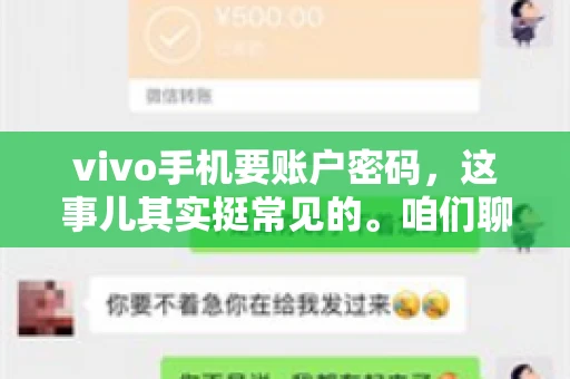 vivo手机要账户密码，这事儿其实挺常见的。咱们聊聊这背后的原因，还有怎么解决吧。
