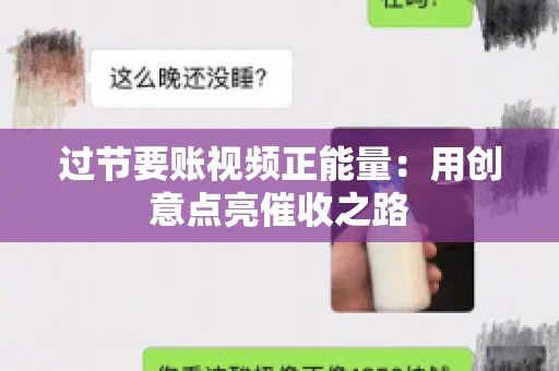 过节要账视频正能量：用创意点亮催收之路