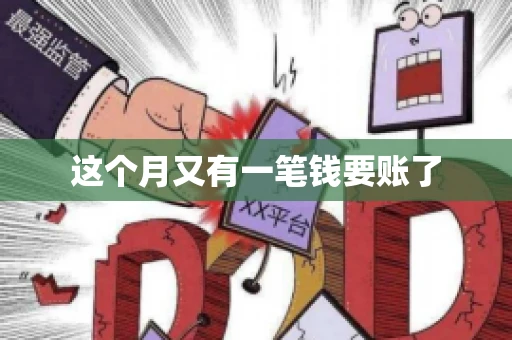 这个月又有一笔钱要账了