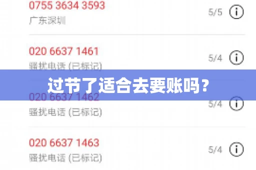 过节了适合去要账吗？