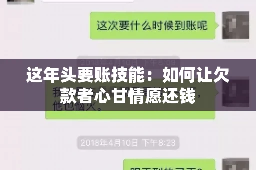 这年头要账技能：如何让欠款者心甘情愿还钱