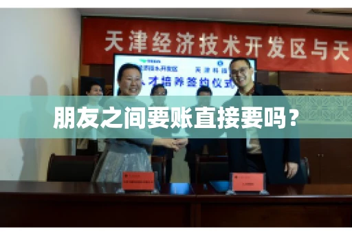 朋友之间要账直接要吗？
