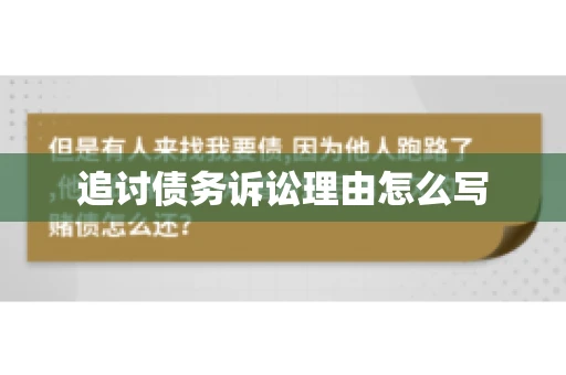 追讨债务诉讼理由怎么写