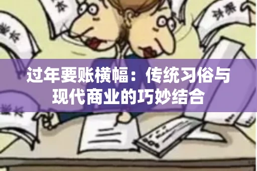 过年要账横幅：传统习俗与现代商业的巧妙结合