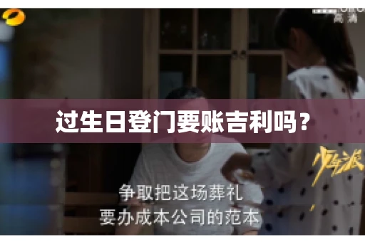 过生日登门要账吉利吗？