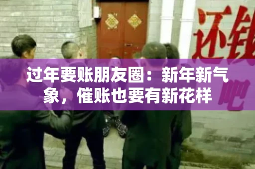 过年要账朋友圈：新年新气象，催账也要有新花样