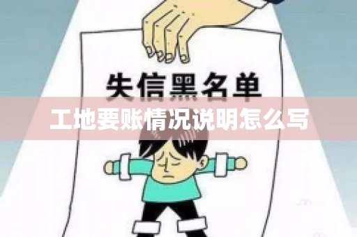 工地要账情况说明怎么写