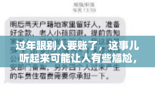 过年跟别人要账了，这事儿听起来可能让人有些尴尬，但现实生活中确实不少见。今天，咱们就来聊聊这个话题，看看过年期间要账的那些事儿。