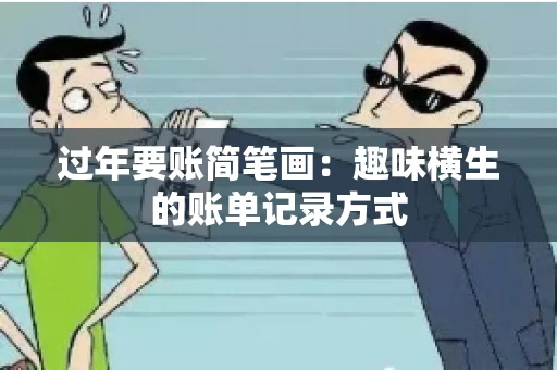 过年要账简笔画：趣味横生的账单记录方式