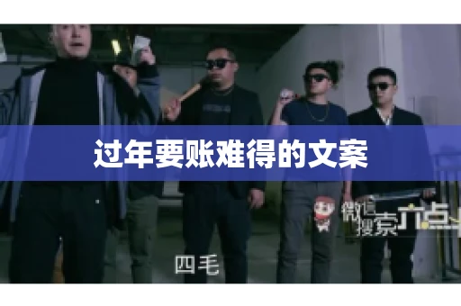 过年要账难得的文案