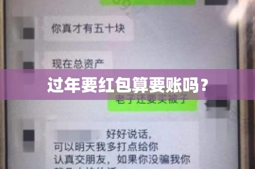 过年要红包算要账吗？