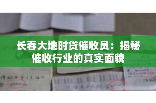 长春大地时贷催收员：揭秘催收行业的真实面貌