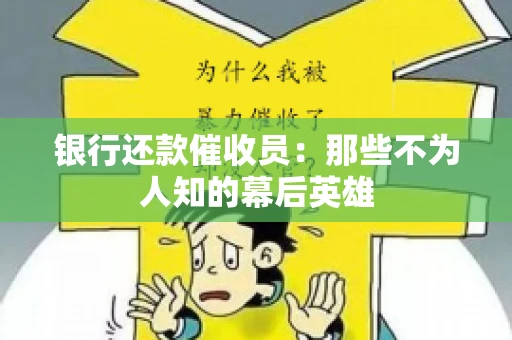银行还款催收员：那些不为人知的幕后英雄