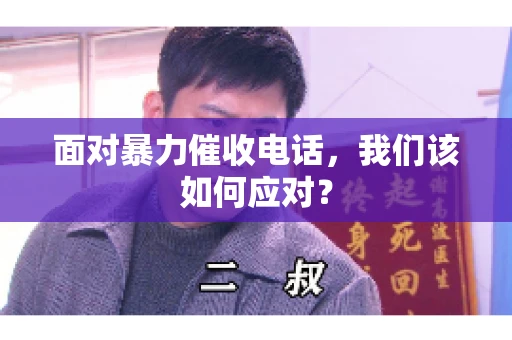 面对暴力催收电话，我们该如何应对？