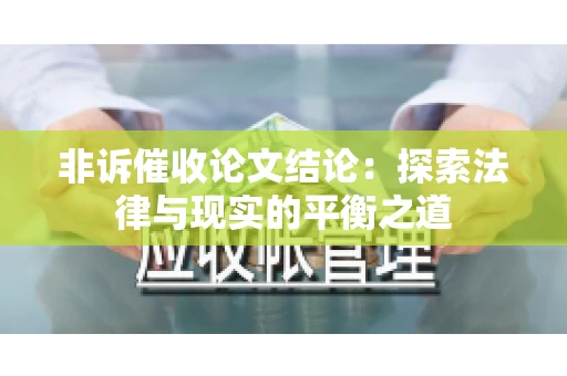非诉催收论文结论：探索法律与现实的平衡之道