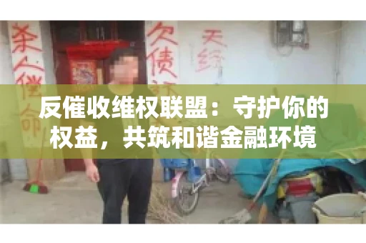 反催收维权联盟：守护你的权益，共筑和谐金融环境