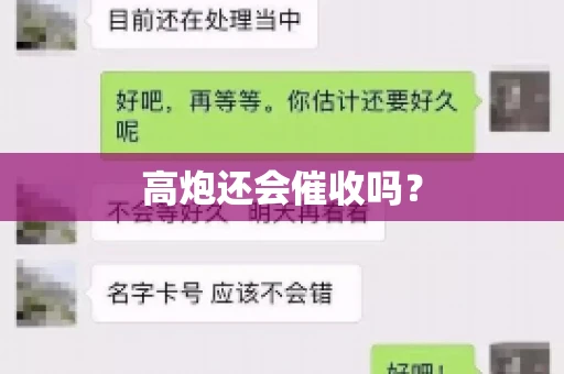 高炮还会催收吗？