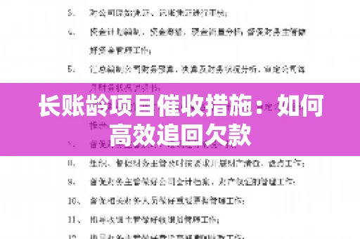 长账龄项目催收措施：如何高效追回欠款