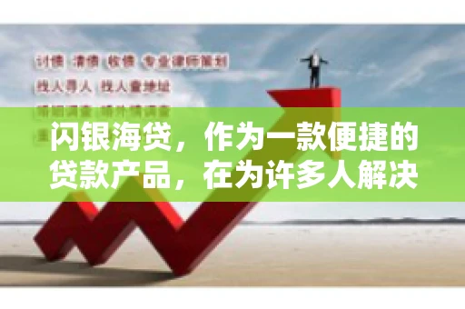 闪银海贷，作为一款便捷的贷款产品，在为许多人解决了资金难题的同时，也引发了一些关于催收的问题。今天，我们就来聊聊闪银海贷的催收那些事儿。