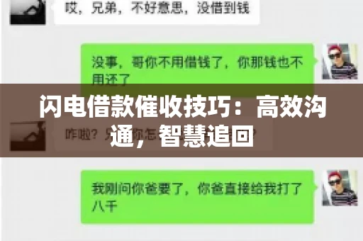 闪电借款催收技巧：高效沟通，智慧追回