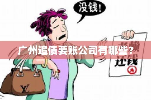 广州追债要账公司有哪些？