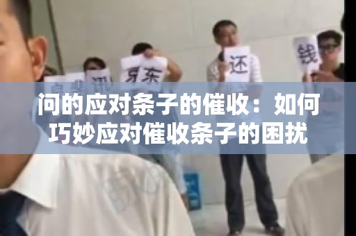 问的应对条子的催收：如何巧妙应对催收条子的困扰