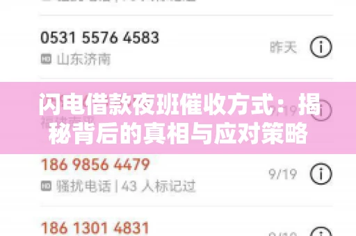 闪电借款夜班催收方式：揭秘背后的真相与应对策略
