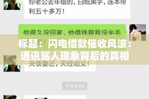 标题：闪电借款催收风波：通讯骂人现象背后的真相
