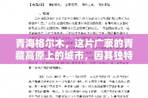 青海格尔木，这片广袤的青藏高原上的城市，因其独特的地理位置和丰富的自然资源而闻名。然而，对于一些借款人来说，这里可能因为逾期还款而接到催收电话。那么，青海格尔木的催收电话是哪家公司的呢？今天，我们就来聊聊这个话题。