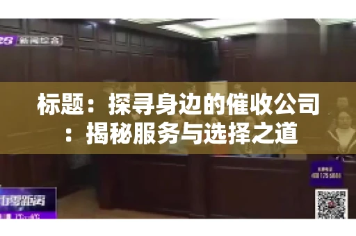 标题：探寻身边的催收公司：揭秘服务与选择之道
