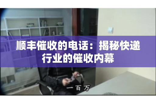 顺丰催收的电话：揭秘快递行业的催收内幕