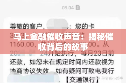 马上金融催收声音：揭秘催收背后的故事
