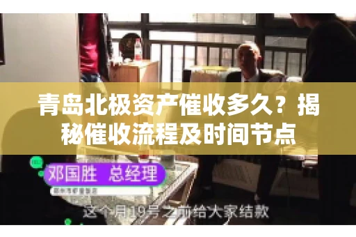 青岛北极资产催收多久？揭秘催收流程及时间节点