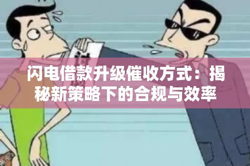 闪电借款升级催收方式：揭秘新策略下的合规与效率