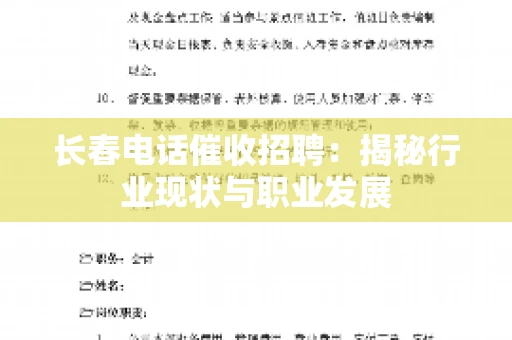 长春电话催收招聘：揭秘行业现状与职业发展